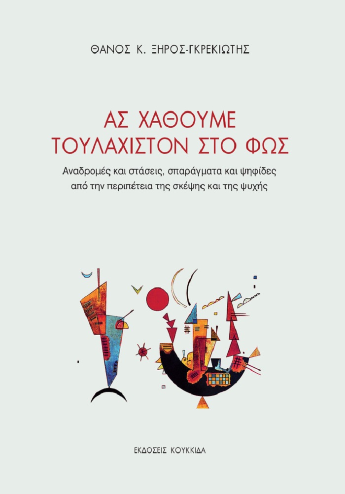 ΑΣ ΧΑΘΟΥΜΕ ΤΟΥΛΑΧΙΣΤΟΝ ΣΤΟ ΦΩΣ ΑΝΑΔΡΟΜΕΣ ΚΑΙ ΣΤΑΣΕΙΣ, ΣΠΑΡΑΓΜΑΤΑ ΚΑΙ ΨΗΦΙΔΕΣ ΑΠΟ ΤΗΝ ΠΕΡΙΠΕΤΕΙΑ ΤΗΣ ΣΚΕΨΗΣ ΚΑΙ ΤΗΣ ΨΥΧΗΣ