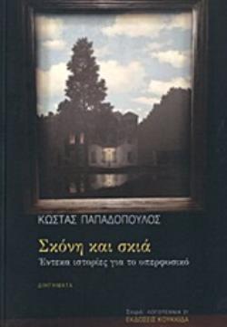 ΣΚΟΝΗ ΚΑΙ ΣΚΙΑ ΕΝΤΕΚΑ ΙΣΤΟΡΙΕΣ ΓΙΑ ΤΟ ΥΠΕΡΦΥΣΙΚΟ ΛΟΓΟΤΕΧΝΙΑ