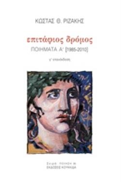 ΕΠΙΤΑΦΙΟΣ ΔΡΟΜΟΣ ΠΟΙΗΜΑΤΑ Α΄(1985-2010)