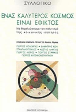 ΕΝΑΣ ΚΑΛΥΤΕΡΟΣ ΚΟΣΜΟΣ ΕΙΝΑΙ ΕΦΙΚΤΟΣ ΝΑ ΘΕΜΕΛΙΩΣΟΥΜΕ ΤΟΝ ΠΟΛΙΤΙΣΜΟ ΤΗΣ ΚΟΙΝΩΝΙΚΗΣ ΙΣΟΤΗΤΑΣ