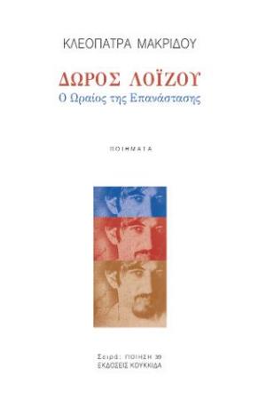 ΔΩΡΟΣ ΛΟΪΖΟΥ Ο ΩΡΑΙΟΣ ΤΗΣ ΕΠΑΝΑΣΤΑΣΗΣ