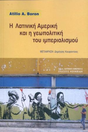 Η ΛΑΤΙΝΙΚΗ ΑΜΕΡΙΚΗ ΚΑΙ Η ΓΕΩΠΟΛΙΤΙΚΗ ΤΟΥ ΙΜΠΕΡΙΑΛΙΣΜΟΥ
