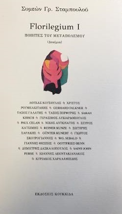 FLORILEGIUM I -ΠΟΙΗΤΕΣ ΤΟΥ ΜΕΤΑΠΟΛΕΜΟΥ (ΔΟΚΙΜΙΑ)