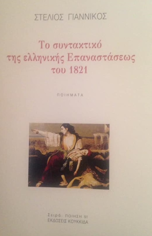 ΤΟ ΣΥΝΤΑΚΤΙΚΟ ΤΗΣ ΕΛΛΗΝΙΚΗΣ ΕΠΑΝΑΣΤΑΣΕΩΣ ΤΟΥ 1821
