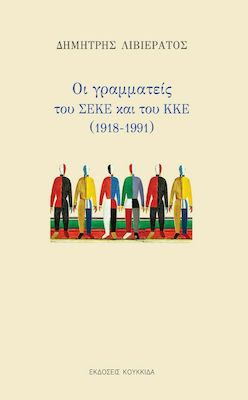 ΟΙ ΓΡΑΜΜΑΤΕΙΣ ΤΟΥ ΣΕΚΕ ΚΑΙ ΤΟΥ ΚΚΕ (1918-1991)