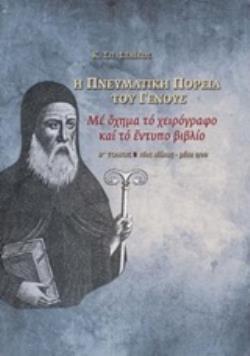 Η ΠΝΕΥΜΑΤΙΚΗ ΠΟΡΕΙΑ ΤΟΥ ΓΕΝΟΥΣ ΜΕ ΟΧΗΜΑ ΤΟ ΧΕΙΡΟΓΡΑΦΟ ΚΑΙ ΤΟ ΕΝΤΥΠΟ ΒΙΒΛΙΟ: 16ΟΣ ΑΙΩΝΑΣ - ΜΕΣΑ 17ΟΥ