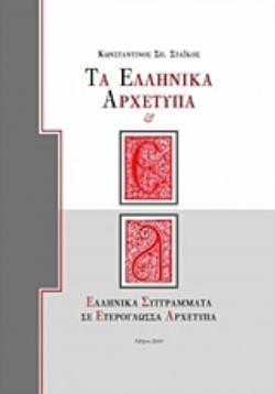 ΤΑ ΕΛΛΗΝΙΚΑ ΑΡΧΕΤΥΠΑ ΕΛΛΗΝΙΚΑ ΣΥΓΓΡΑΜΜΑΤΑ ΣΕ ΕΤΕΡΟΓΛΩΣΣΑ ΑΡΧΕΤΥΠΑ
