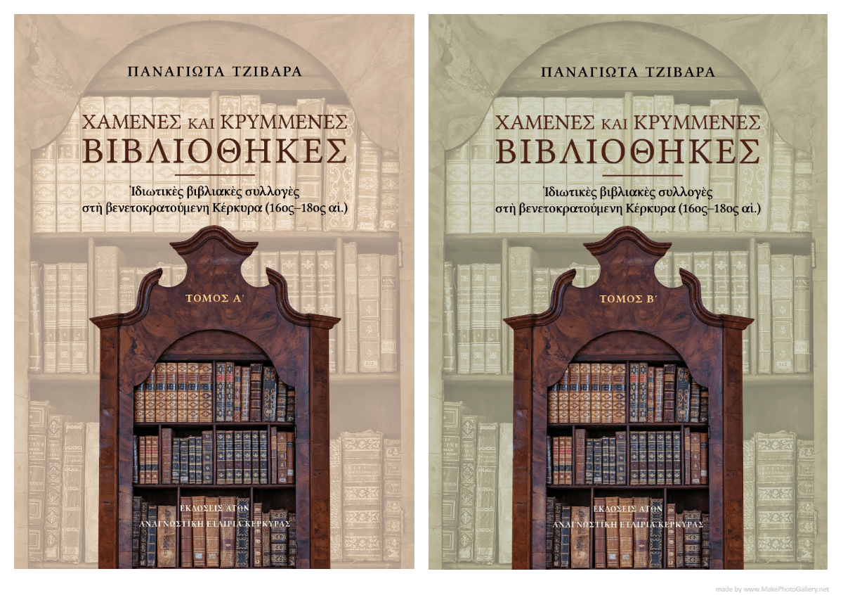 ΧΑΜΕΝΕΣ ΚΑΙ ΚΡΥΜΜΕΝΕΣ ΒΙΒΛΙΟΘΗΚΕΣ. ΤΟΜΟΣ Α΄ ΙΔΙΩΤΙΚΕΣ ΒΙΒΛΙΑΚΕΣ ΣΥΛΛΟΓΕΣ ΣΤΗ ΒΕΝΕΤΟΚΡΑΤΟΥΜΕΝΗ ΚΕΡΚΥΡΑ (16ΟΣ-18ΟΣ ΑΙ.)