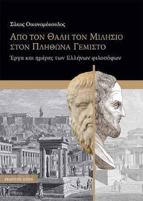 ΑΠΟ ΤΟΝ ΘΑΛΗ ΤΟ ΜΙΛΗΣΙΟ ΣΤΟΝ ΠΛΗΘΩΝΑ ΓΕΜΙΣΤΟ
