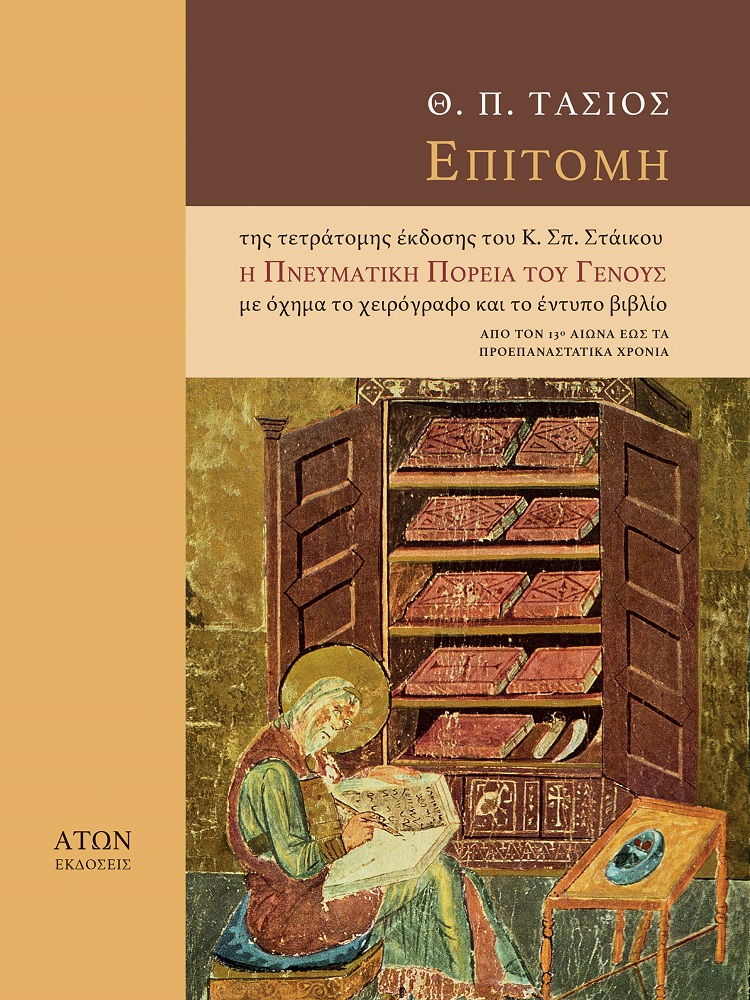 ΕΠΙΤΟΜΗ ΤΗΣ ΤΕΤΡΑΤΟΜΗΣ ΕΚΔΟΣΗΣ ΤΟΥ Κ. ΣΠ. ΣΤΑΙΚΟΥ Η ΠΝΕΥΜΑΤΙΚΗ ΠΟΡΕΙΑ ΤΟΥ ΓΕΝΟΥΣ ΜΕ ΟΧΗΜΑ ΤΟ ΧΕΙΡΟΓ ΑΠΟ ΤΟΝ 13Ο ΑΙΩΝΑ ΕΩΣ ΤΑ ΠΡΟΕΠΑΝΑΣΤΑΤΙΚΑ ΧΡΟΝΙΑ