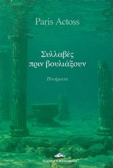ΣΥΛΛΑΓΕΣ ΠΡΙΝ ΒΟΥΛΙΑΞΟΥΝ