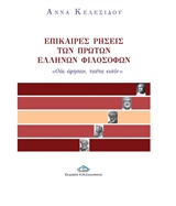 ΕΠΙΚΑΙΡΕΣ ΡΗΣΕΙΣ ΤΩΝ ΠΡΩΤΩΝ ΕΛΛΗΝΩΝ ΦΙΛΟΣΟΦΩΝ "ΟΙΑ ΕΦΗΣΑΝ, ΤΑΥΤΑ ΕΙΣΙΝ"