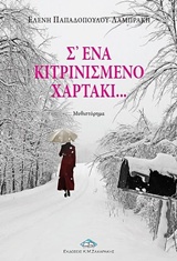 Σ' ΕΝΑ ΚΙΤΡΙΝΙΣΜΕΝΟ ΧΑΡΤΑΚΙ... ΜΥΘΙΣΤΟΡΗΜΑ ΣΥΓΧΡΟΝΗ ΕΛΛΗΝΙΚΗ ΛΟΓΟΤΕΧΝΙΑ