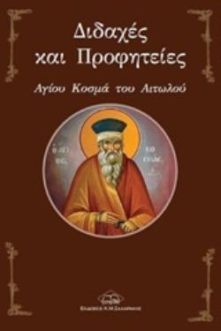 ΔΙΔΑΧΕΣ ΚΑΙ ΠΡΟΦΗΤΕΙΕΣ ΑΓΙΟΥ ΚΟΣΜΑ ΤΟΥ ΑΙΤΩΛΟΥ