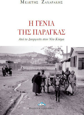 Η ΓΕΝΙΑ ΤΗΣ ΠΑΡΑΓΚΑΣ -ΑΠΟ ΤΟ ΔΟΥΡΓΟΥΤΙ ΣΤΟΝ ΝΕΟ ΚΟΣΜΟ