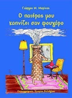 Ο ΠΑΤΕΡΑΣ ΜΟΥ ΚΑΠΝΙΖΕΙ ΣΑΝ ΦΟΥΓΑΡΟ