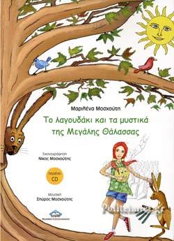 ΤΟ ΛΑΓΟΥΔΑΚΙ ΚΑΙ ΤΑ ΜΥΣΤΙΚΑ ΤΗΣ ΜΕΓΑΛΗΣ ΘΑΛΑΣΣΑΣ
