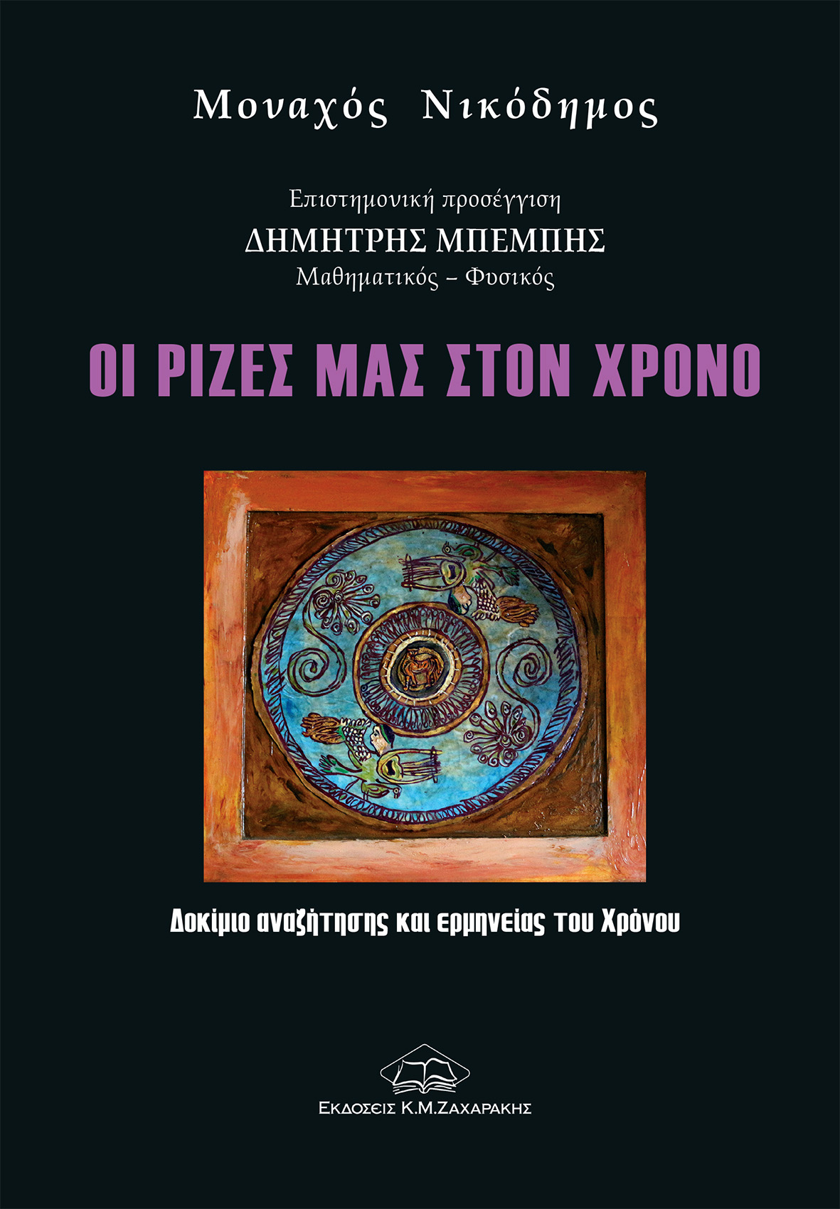 ΟΙ ΡΙΖΕΣ ΜΑΣ ΣΤΟΝ ΧΡΟΝΟ ΔΟΚΙΜΙΟ ΑΝΑΖΗΤΗΣΗΣ ΚΑΙ ΕΡΜΗΝΕΙΑΣ ΤΟΥ ΧΡΟΝΟΥ