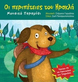 ΟΙ ΠΕΡΙΠΕΤΕΙΕΣ ΤΟΥ ΗΡΑΚΛΗ: ΜΟΥΣΙΚΟ ΠΑΡΑΜΥΘΙ + CD