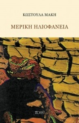ΜΕΡΙΚΗ ΗΛΙΟΦΑΝΕΙΑ ΠΟΙΕΙΝ