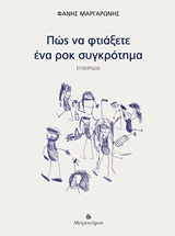 ΠΩΣ ΝΑ ΦΤΙΑΞΕΤΕ ΕΝΑ ΡΟΚ ΣΥΓΚΡΟΤΗΜΑ