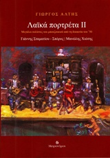 ΛΑΙΚΑ ΠΟΡΤΡΕΤΑ II