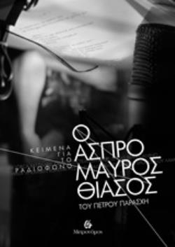 Ο ΑΣΠΡΟΜΑΥΡΟΣ ΘΙΑΣΟΣ ΤΟΥ ΠΕΤΡΟΥ ΠΑΡΑΣΧΗΣ