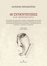 18 ΣΥΝΕΝΤΕΥΞΕΙΣ: ΣΑΝ ΜΟΝΟΠΡΑΚΤΑ