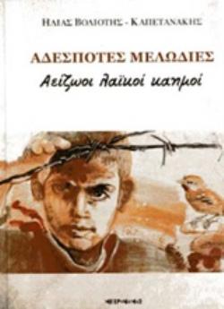 ΑΔΕΣΠΟΤΕΣ ΜΕΛΩΔΙΕΣ ΑΕΙΖΩΟΙ ΛΑΪΚΟΙ ΚΑΗΜΟΙ