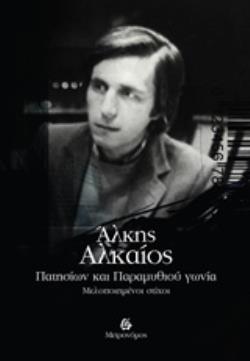 ΠΑΤΗΣΙΩΝ ΚΑΙ ΠΑΡΑΜΥΘΙΟΥ ΓΩΝΙΑ