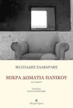 ΜΙΚΡΑ ΔΩΜΑΤΙΑ ΠΑΝΙΚΟΥ