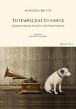 ΤΟ ΠΑΘΟΣ ΚΑΙ ΤΟ ΛΑΘΟΣ