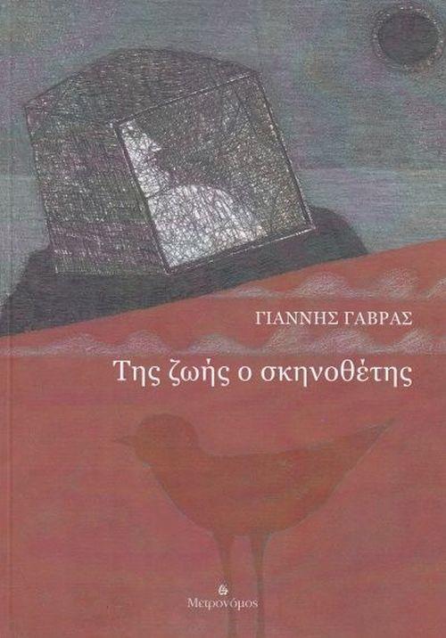 ΤΗΣ ΖΩΗΣ Ο ΣΚΗΝΟΘΕΤΗΣ