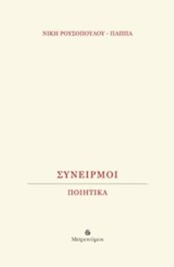 ΣΥΝΕΙΡΜΟΙ ΠΟΙΗΤΙΚΑ