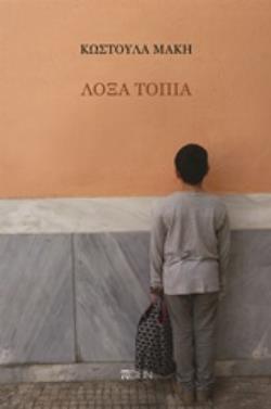 ΛΟΞΑ ΤΟΠΙΑ