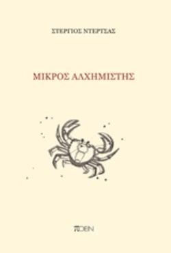 ΜΙΚΡΟΣ ΑΛΧΗΜΙΣΤΗΣ