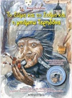 ΤΟ ΣΩΜΑ ΚΑΙ ΤΟ ΣΤΟΜΑ ΚΑΙ Η ΜΠΑΜΠΩ ΤΕΡΗΔΟΝΑ (+CD) ΜΕ ΤΗΝ ΑΦΗΓΗΣΗ ΤΟΥ ΠΑΡΑΜΥΘΙΟΥ ΚΑΙ ΠΡΩΤΟΤΥΠΑ ΤΡΑΓΟΥΔΙΑ