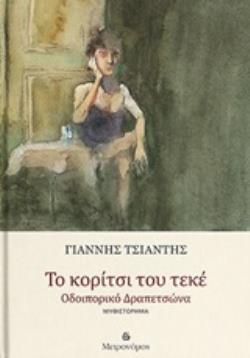 ΤΟ ΚΟΡΙΤΣΙ ΤΟΥ ΤΕΚΕ ΟΔΟΙΠΟΡΙΚΟ ΔΡΑΠΕΤΣΩΝΑ
