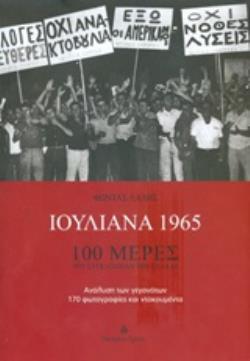 ΙΟΥΛΙΑΝΑ 1965 100 ΜΕΡΕΣ ΠΟΥ ΣΥΓΚΛΟΝΙΣΑΝ ΤΗΝ ΕΛΛΑΔΑ