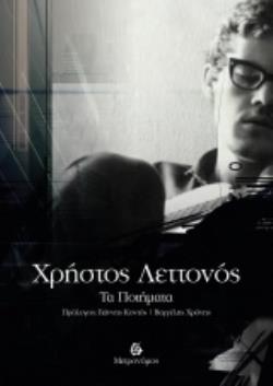ΛΕΤΤΟΝΟΣ ΤΑ ΠΟΙΗΜΑΤΑ