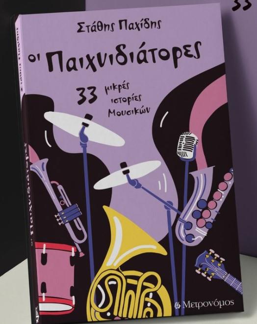 ΟΙ ΠΑΙΧΝΙΔΙΑΤΟΡΕΣ 33 ΜΙΚΡΕΣ ΙΣΤΟΡΙΕΣ ΜΟΥΣΙΚΩΝ