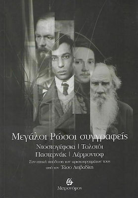 MΕΓΑΛΟΙ ΡΩΣΟΙ ΣΥΓΓΡΑΦΕΙΣ – ΝΤΟΣΤΟΓΕΦΣΚΙ, ΤΟΛΣΤΟΙ, ΠΑΣΤΕΡΝΑΚ, ΛΕΡΜΟΝΤΟΦ ΣΥΝΟΠΤΙΚΗ ΑΠΟΔΟΣΗ ΤΩΝ ΑΡΙΣΤΟΥΡΓΗΜΑΤΩΝ ΤΟΥΣ ΑΠΟ ΤΟΝ ΤΑΣΟ ΛΕΙΒΑΔΙΤΗ