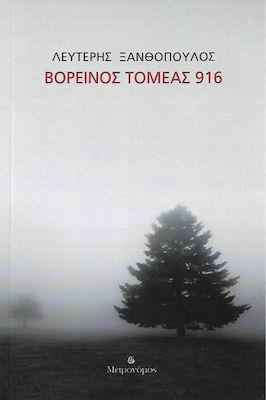 ΒΟΡΕΙΝΟΣ ΤΟΜΕΑΣ 916