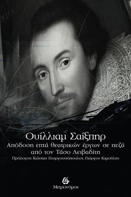 ΟΥΙΛΛΙΑΜ ΣΑΙΞΠΗΡ - ΑΠΟΔΟΣΗ ΕΠΤΑ ΘΕΑΤΡΙΚΩΝ ΕΡΓΩΝ ΣΕ ΠΕΖΑ ΑΠΟ ΤΟΝ ΤΑΣΟ ΛΕΙΒΑΔΙΤΗ