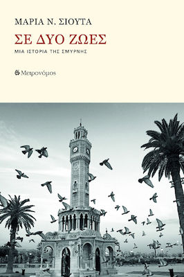 ΣΕ ΔΥΟ ΖΩΕΣ ΜΙΑ ΙΣΤΟΡΙΑ ΤΗΣ ΣΜΥΡΝΗΣ