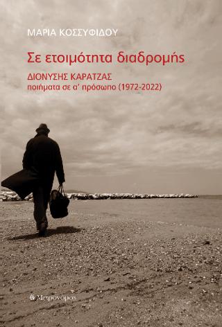 ΣΕ ΕΤΟΙΜΟΤΗΤΑ ΔΙΑΔΡΟΜΗΣ: ΔΙΟΝΥΣΗΣ ΚΑΡΑΤΖΑΣ ΠΟΙΗΜΑΤΑ ΣΕ Α' ΠΡΟΣΩΠΟ (1972-2022)