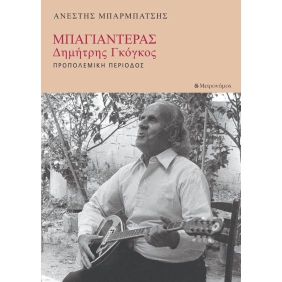 ΜΠΑΓΙΑΝΤΕΡΑΣ - ΔΗΜΗΤΡΗΣ ΓΚΟΓΚΟΣ