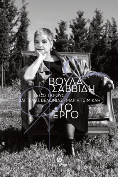 ΣΑΒΒΙΔΗ ΒΟΥΛΑ: ΤΟ ΕΡΓΟ (+CD)