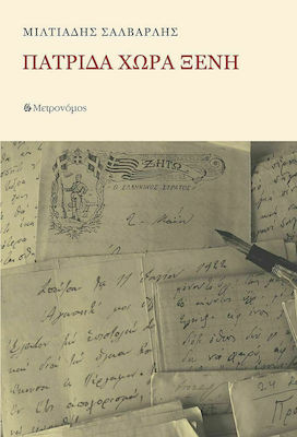 ΠΑΤΡΙΔΑ ΧΩΡΑ ΞΕΝΗ