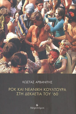 ΡΟΚ ΚΑΙ ΝΕΑΝΙΚΗ ΚΟΥΛΤΟΥΡΑ ΣΤΗ ΔΕΚΑΕΤΙΑ ΤΟΥ '60
